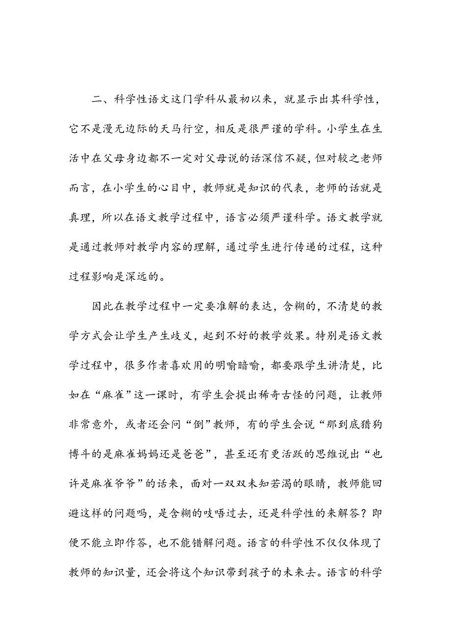 浅谈小学语文教学的语言特点_第3页