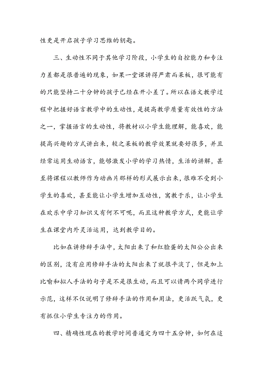 浅谈小学语文教学的语言特点_第4页