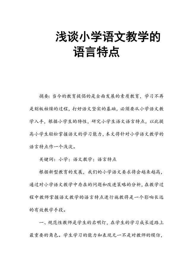 浅谈小学语文教学的语言特点