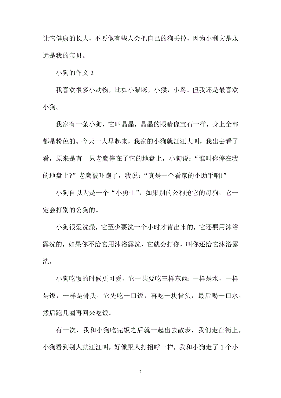 观察小狗四年级作文.doc_第2页