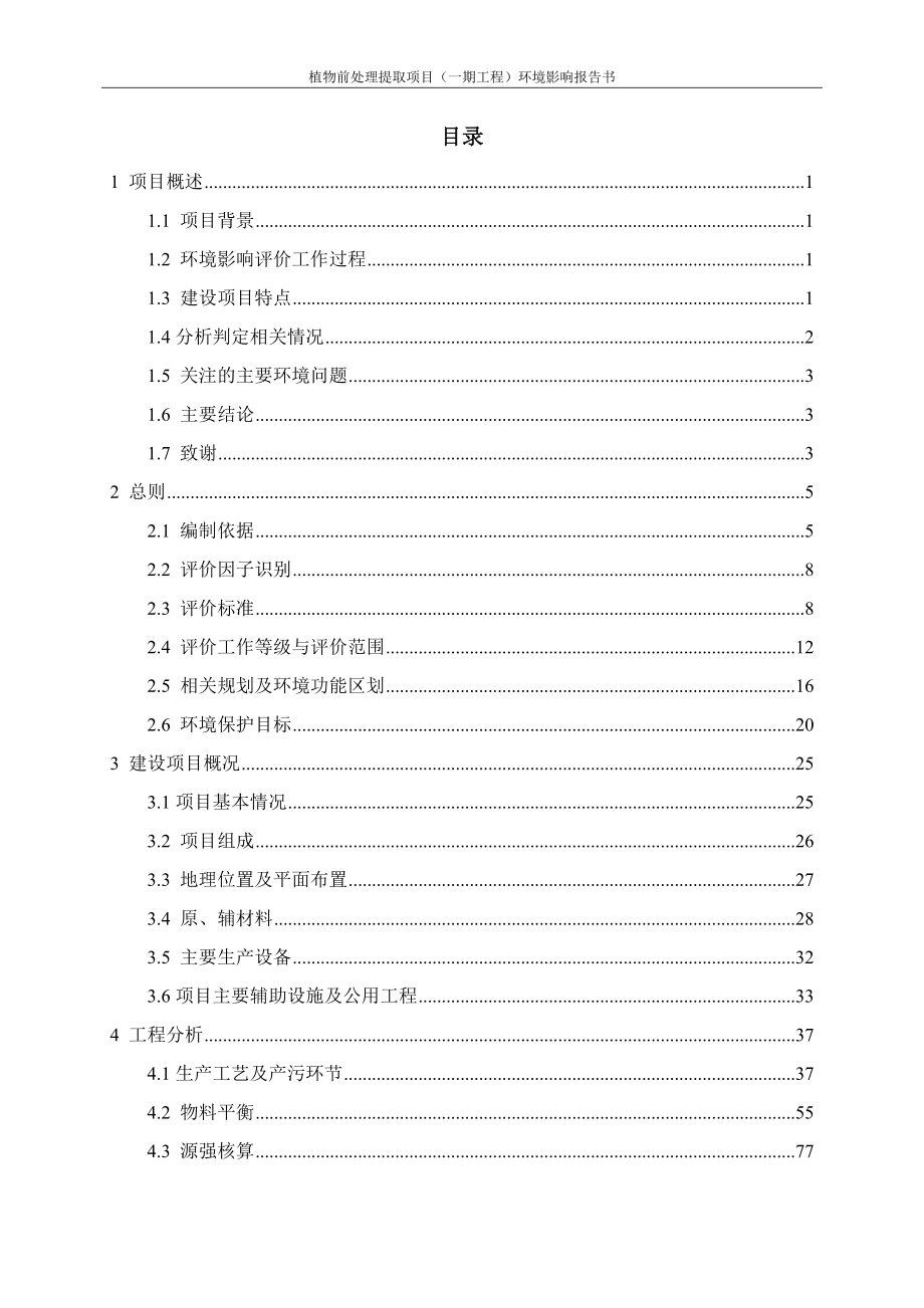 植物前处理提取项目（一期工程）环境影响报告书.doc_第3页