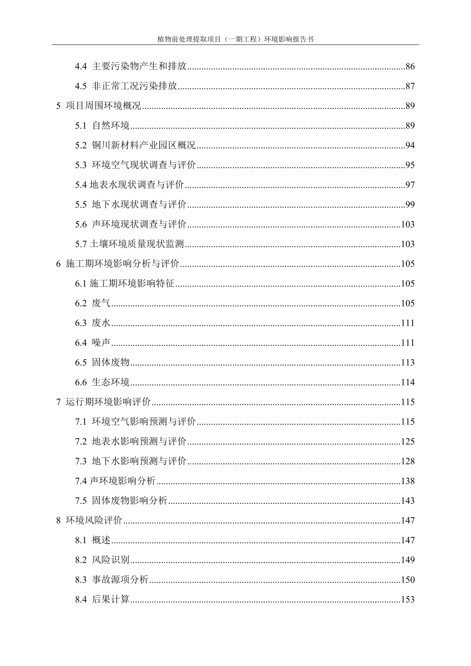 植物前处理提取项目（一期工程）环境影响报告书.doc_第4页