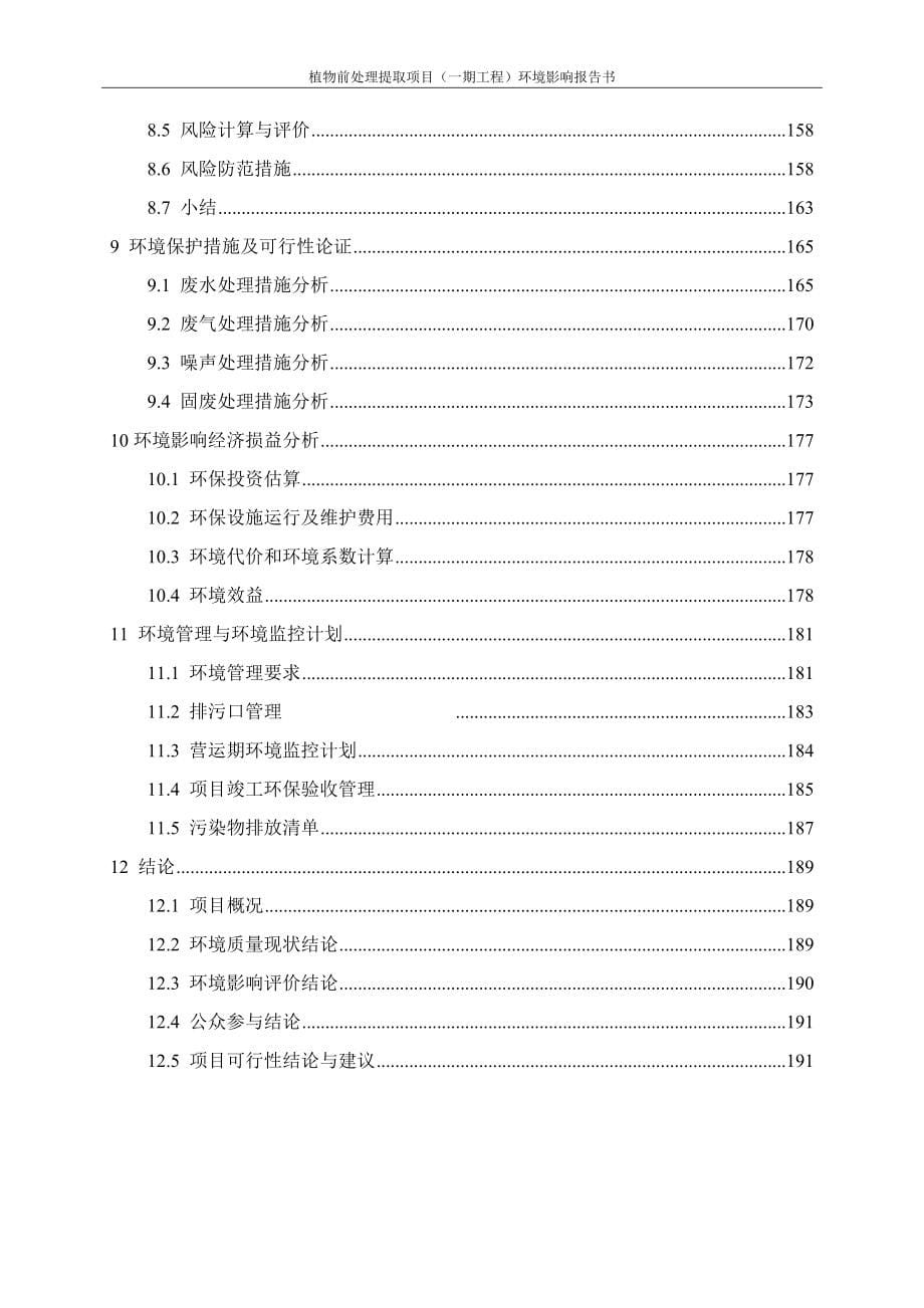 植物前处理提取项目（一期工程）环境影响报告书.doc_第5页