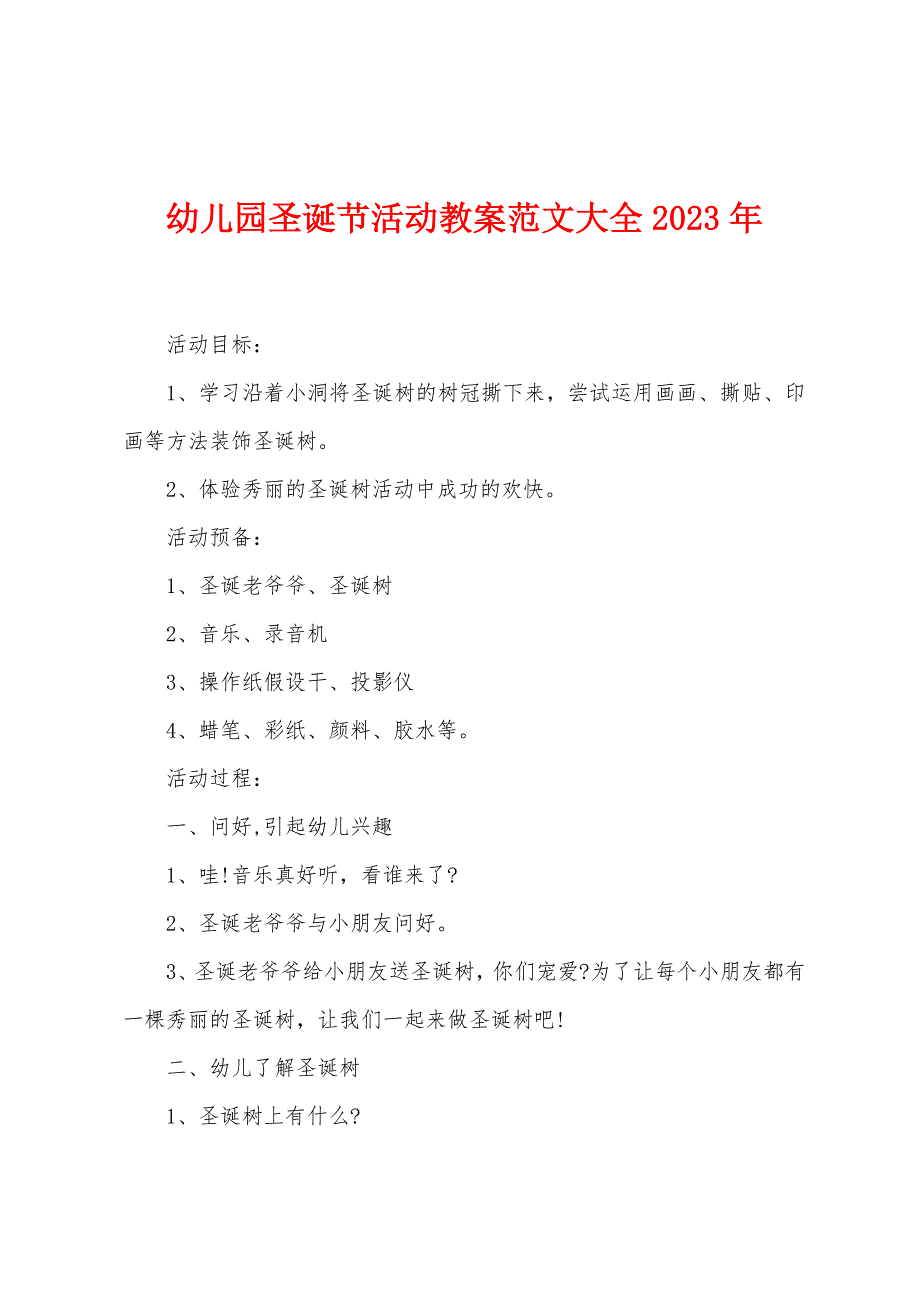 幼儿园圣诞节活动教案范文大全2022年.docx_第1页