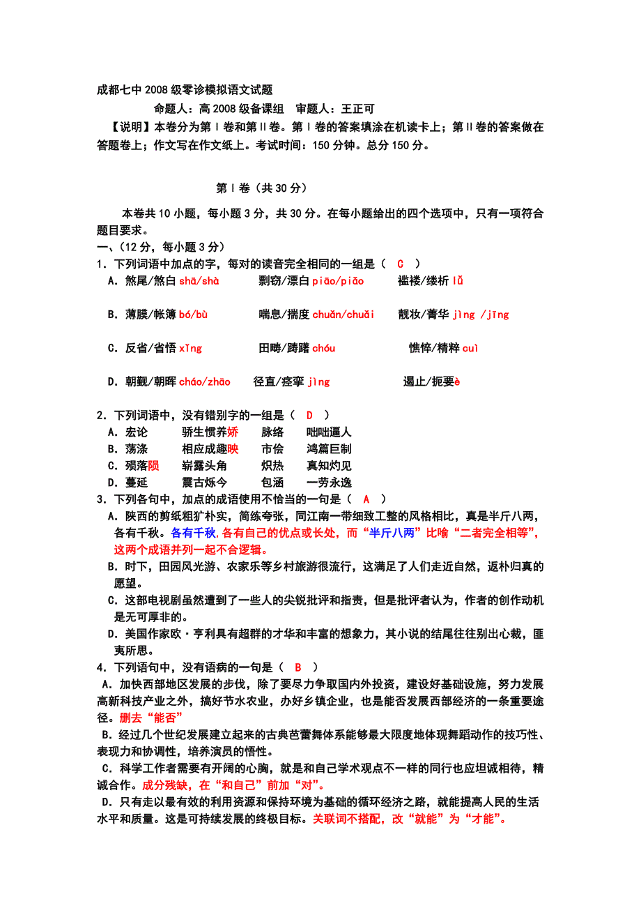 四川省成都七中2007-2008学年度高三语文零诊模拟试卷.doc_第1页