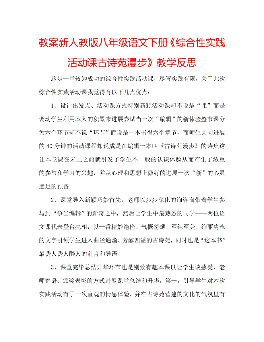 教案新人教版八年级语文下册《综合性实践活动课古诗苑漫步》教学反思 .doc_第1页