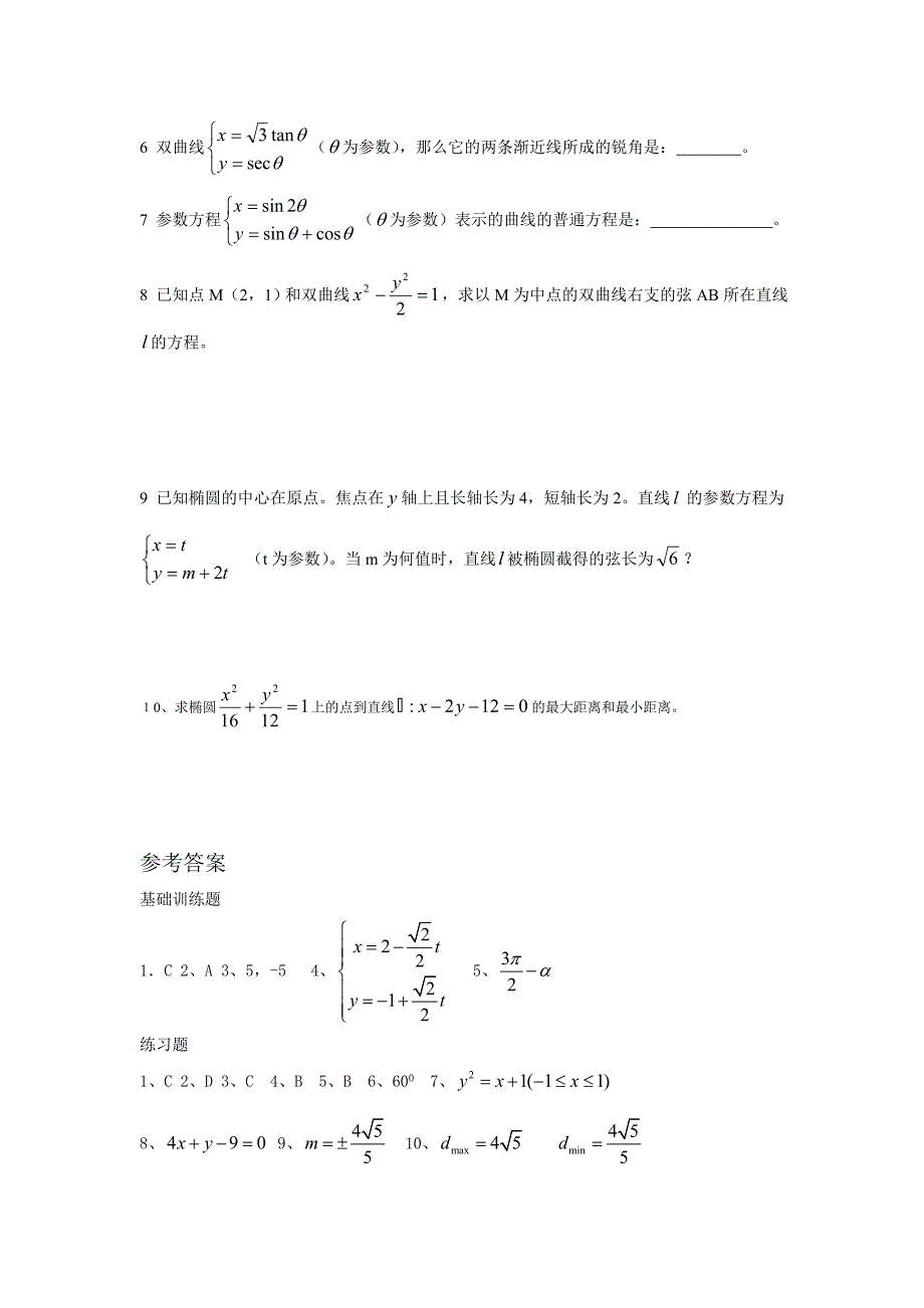 练习二参数方程.doc_第5页