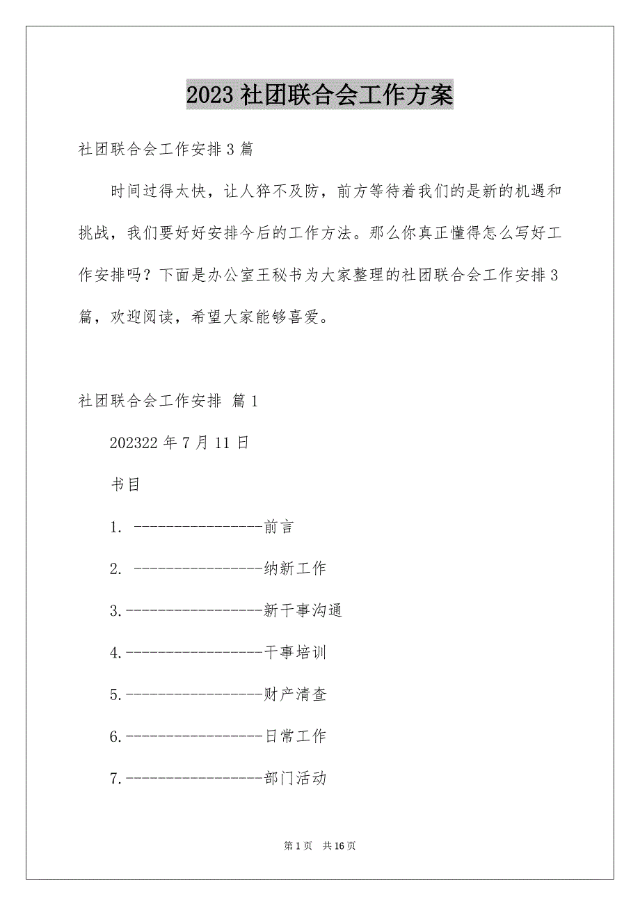 2023年社团联合会工作计划范文.docx_第1页