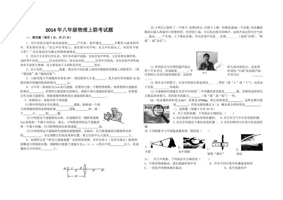 2014年八年级物理上联考试题.doc_第1页