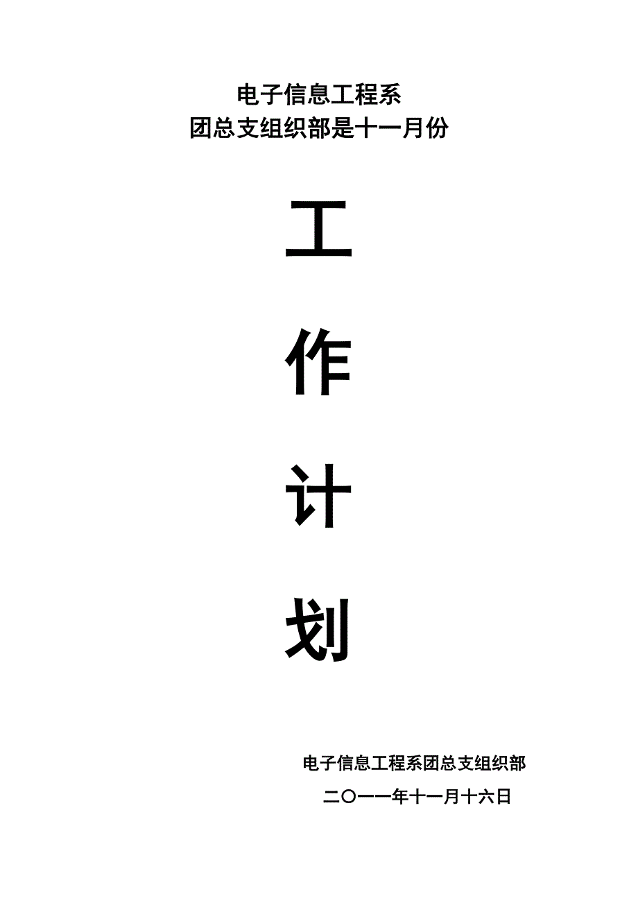 组织部十一月工作计划.doc_第1页