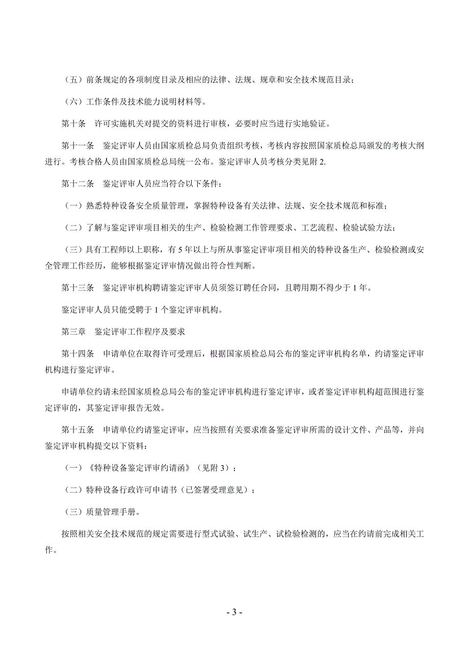 特种设备行政许可鉴定评审管理与监督规则.doc_第3页