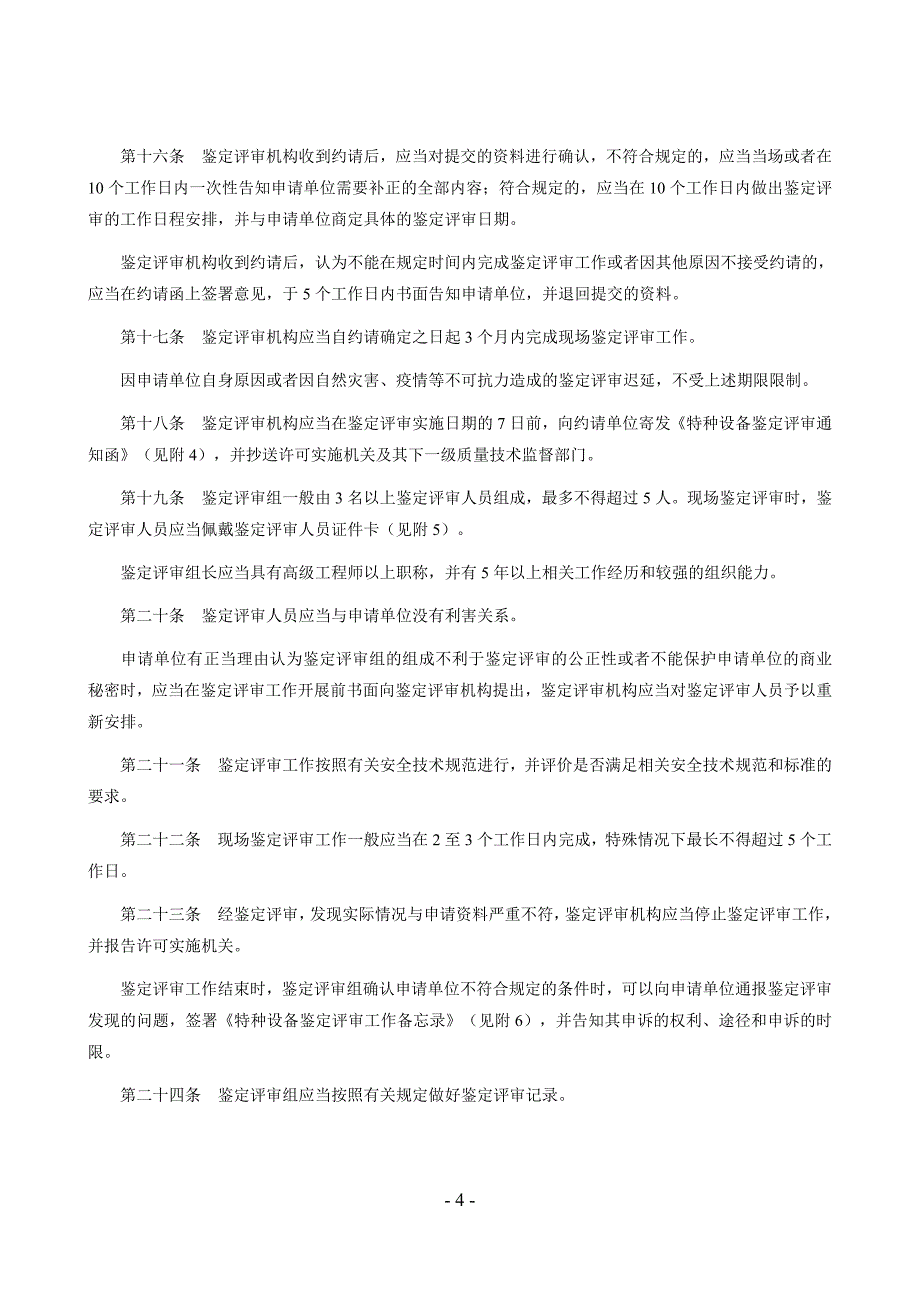 特种设备行政许可鉴定评审管理与监督规则.doc_第4页