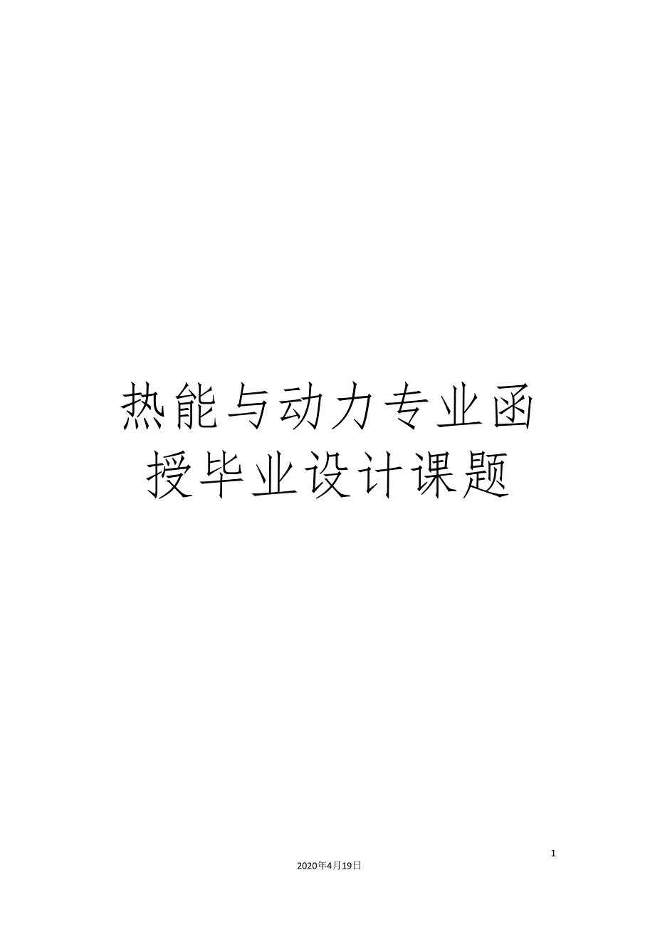 热能与动力专业函授毕业设计课题.doc_第1页