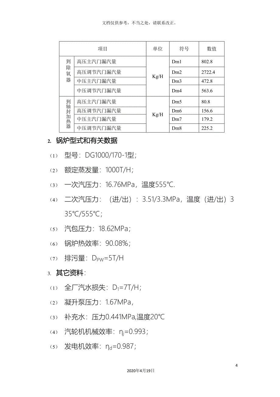 热能与动力专业函授毕业设计课题.doc_第4页