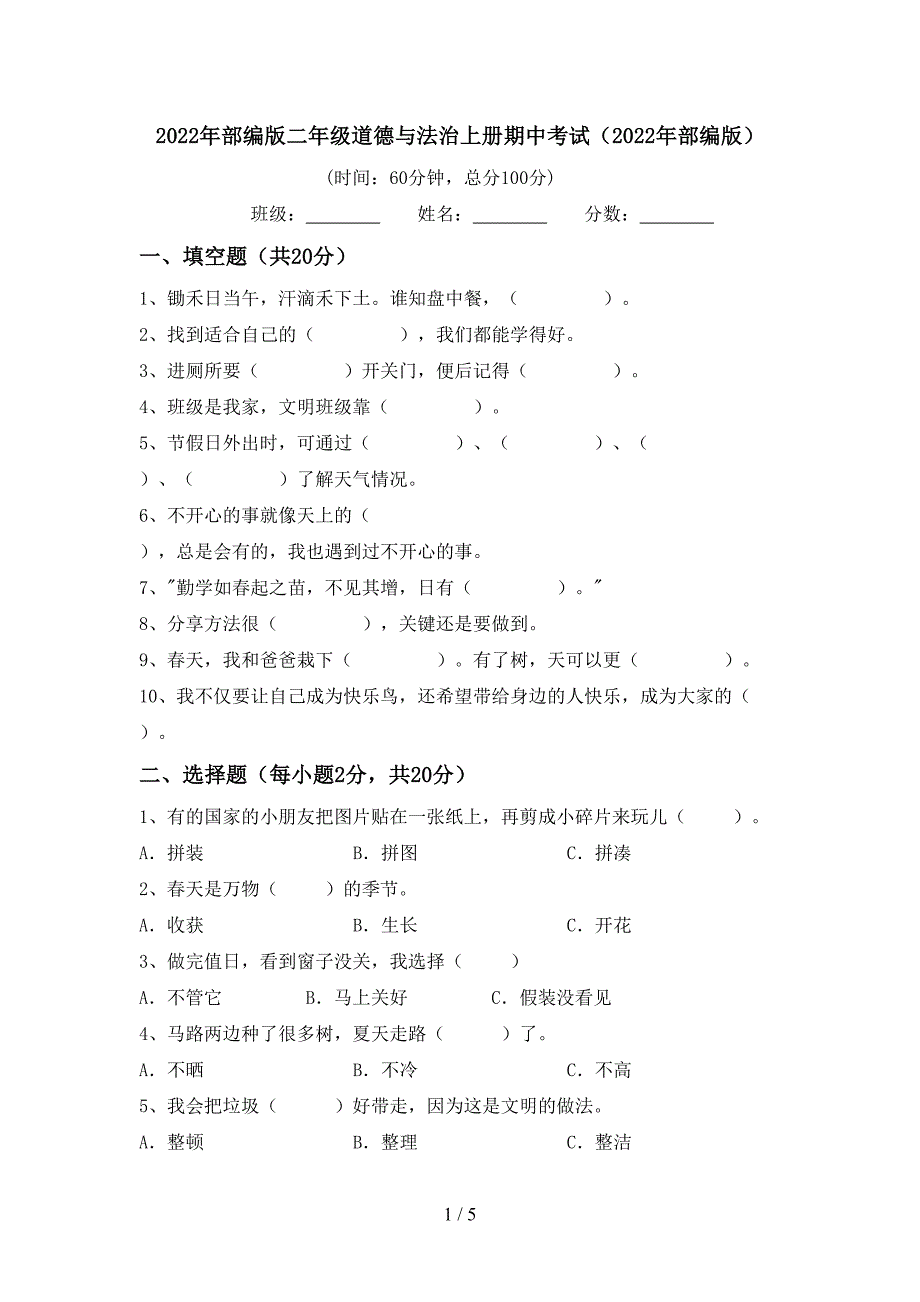 2022年部编版二年级道德与法治上册期中考试(2022年部编版).doc_第1页