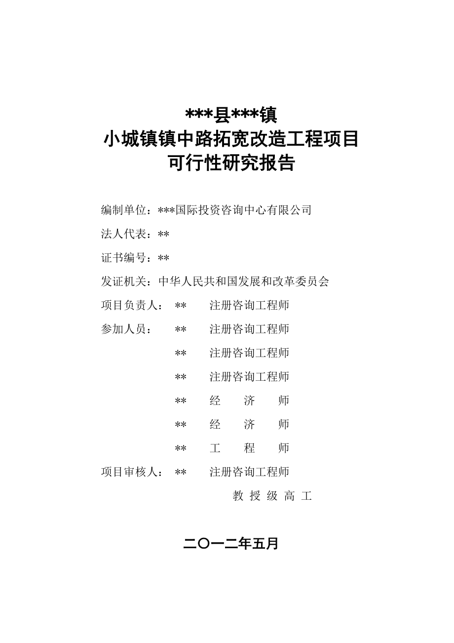 小城镇道路拓宽改造工程项目可行性策划书.doc_第2页