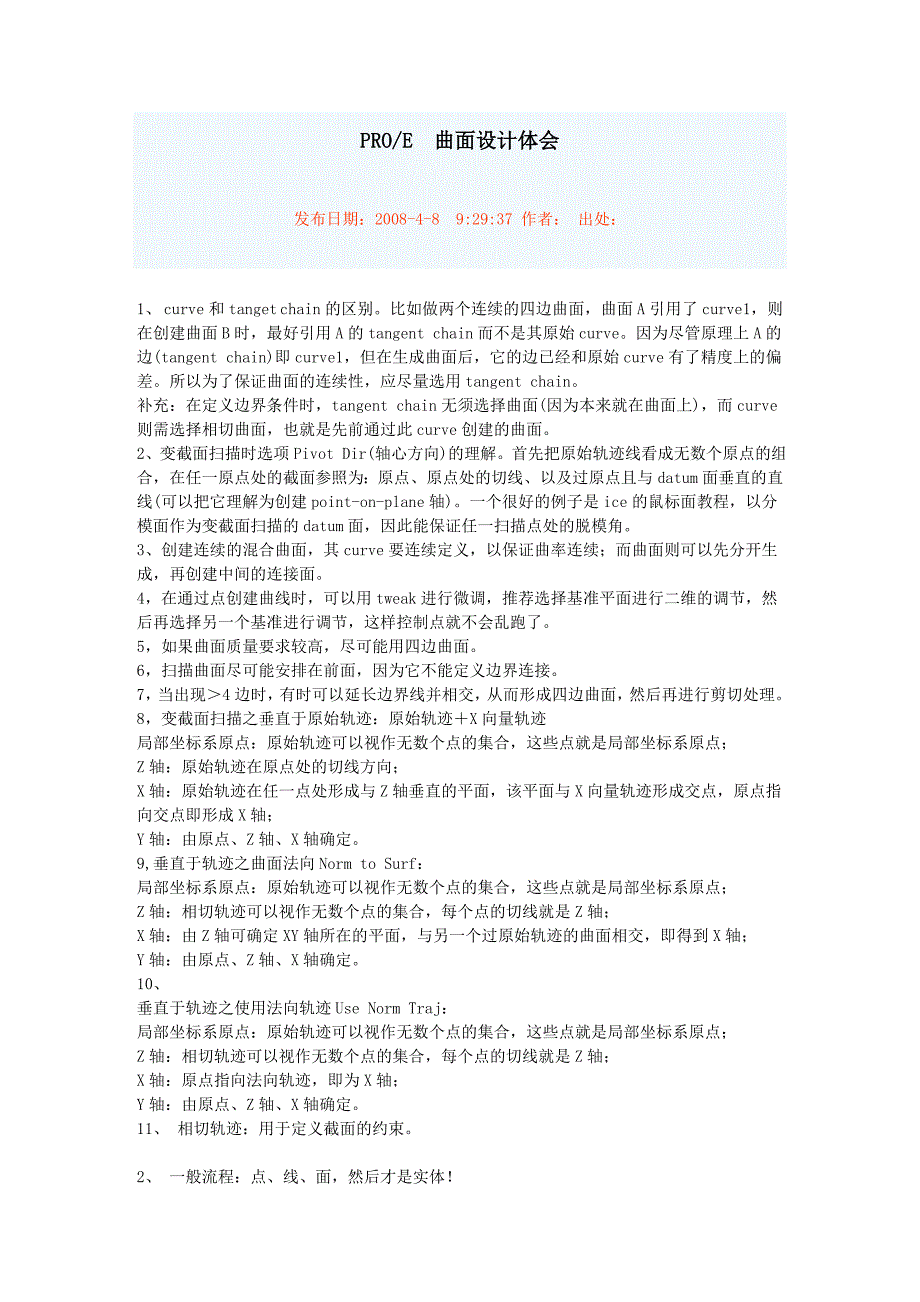 PROE 曲面设计体会.doc_第1页