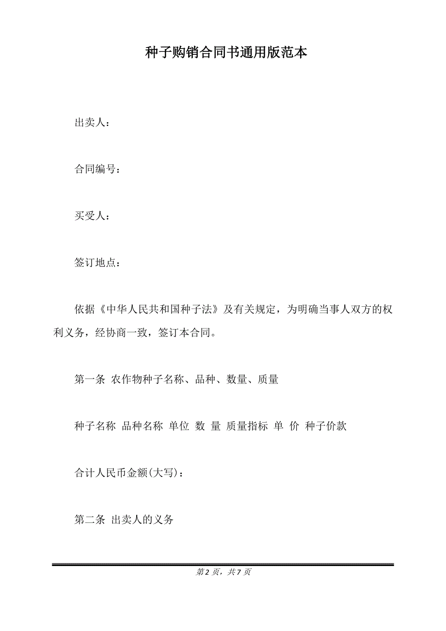 种子购销合同书通用版范本.doc_第2页