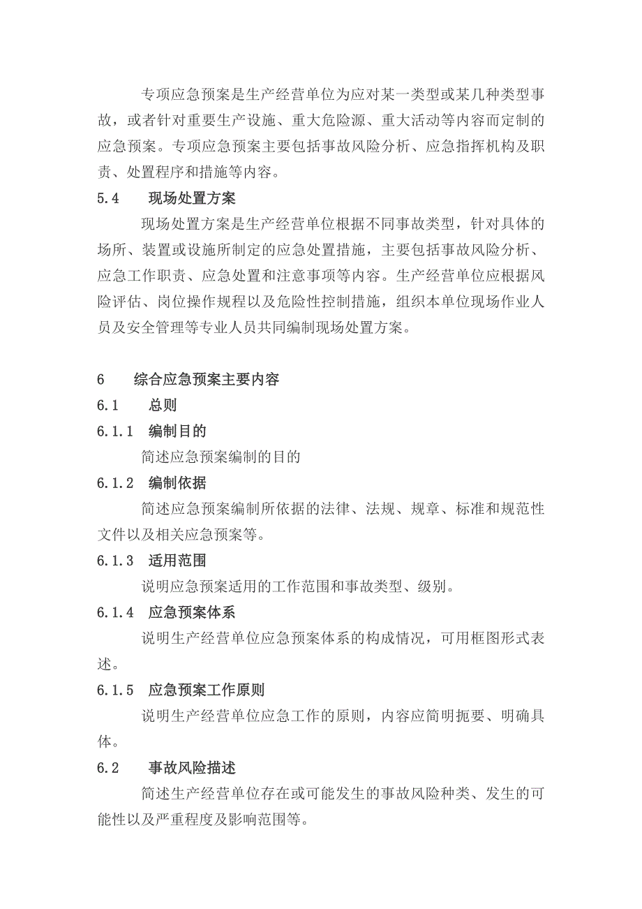 生产经营单位生产安全事故应急预案编制导则.doc_第4页