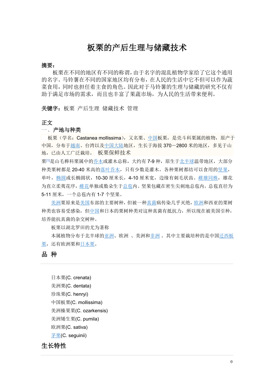 板栗的产后生理与储藏技术.doc_第1页