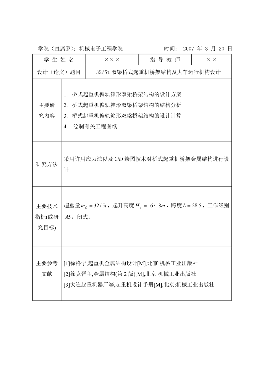 325t双梁桥式起重机桥架结构及大车运行机构设计.docx_第2页