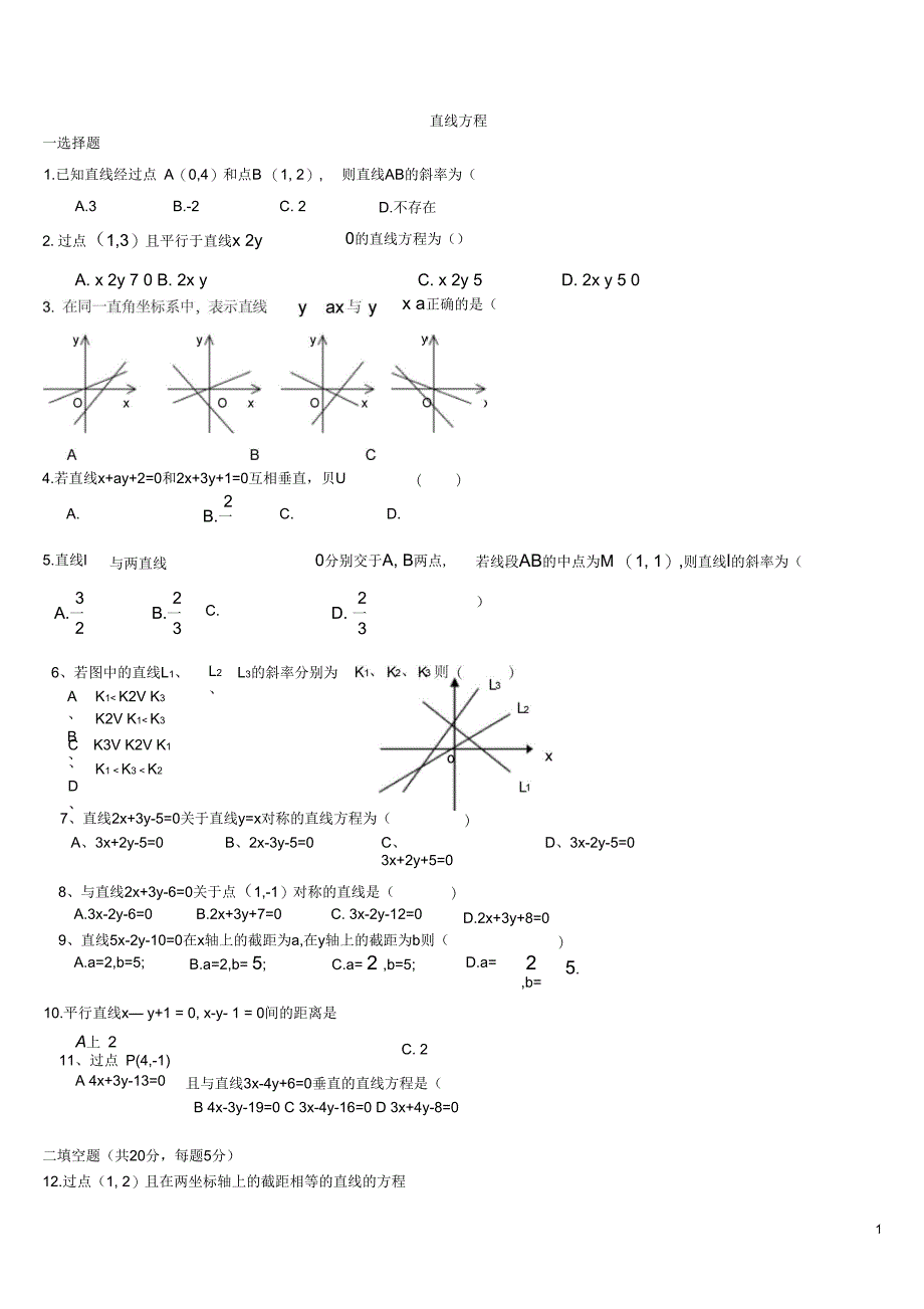 高中数学必修二《直线与方程及圆与方程》测试题_及答案_第1页