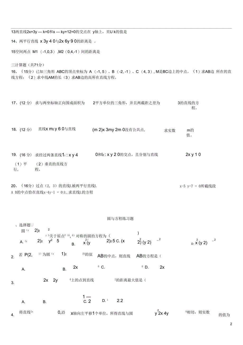 高中数学必修二《直线与方程及圆与方程》测试题_及答案_第2页