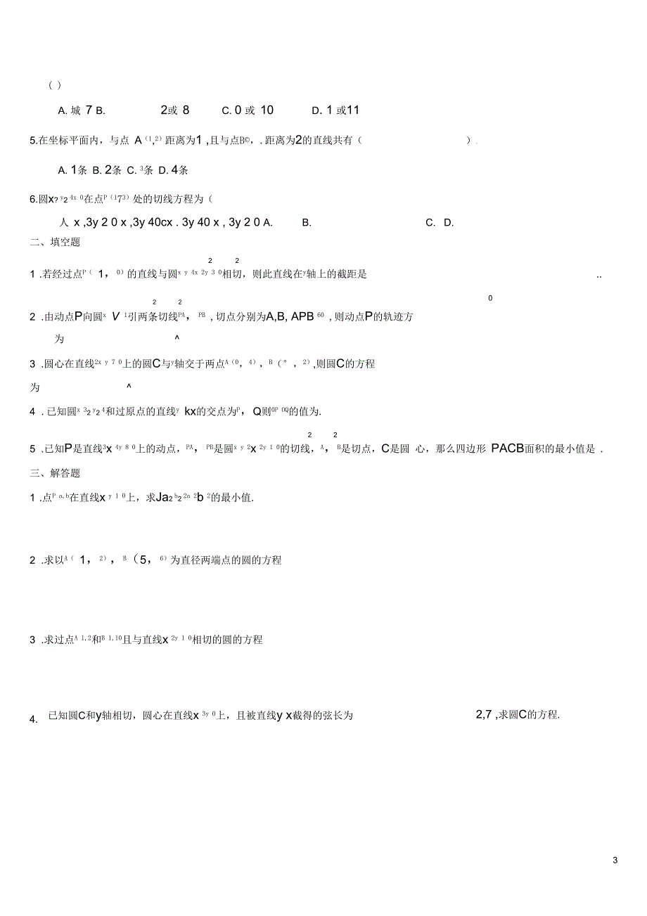 高中数学必修二《直线与方程及圆与方程》测试题_及答案_第3页