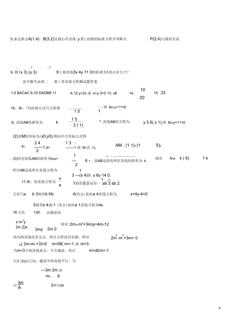 高中数学必修二《直线与方程及圆与方程》测试题_及答案_第4页