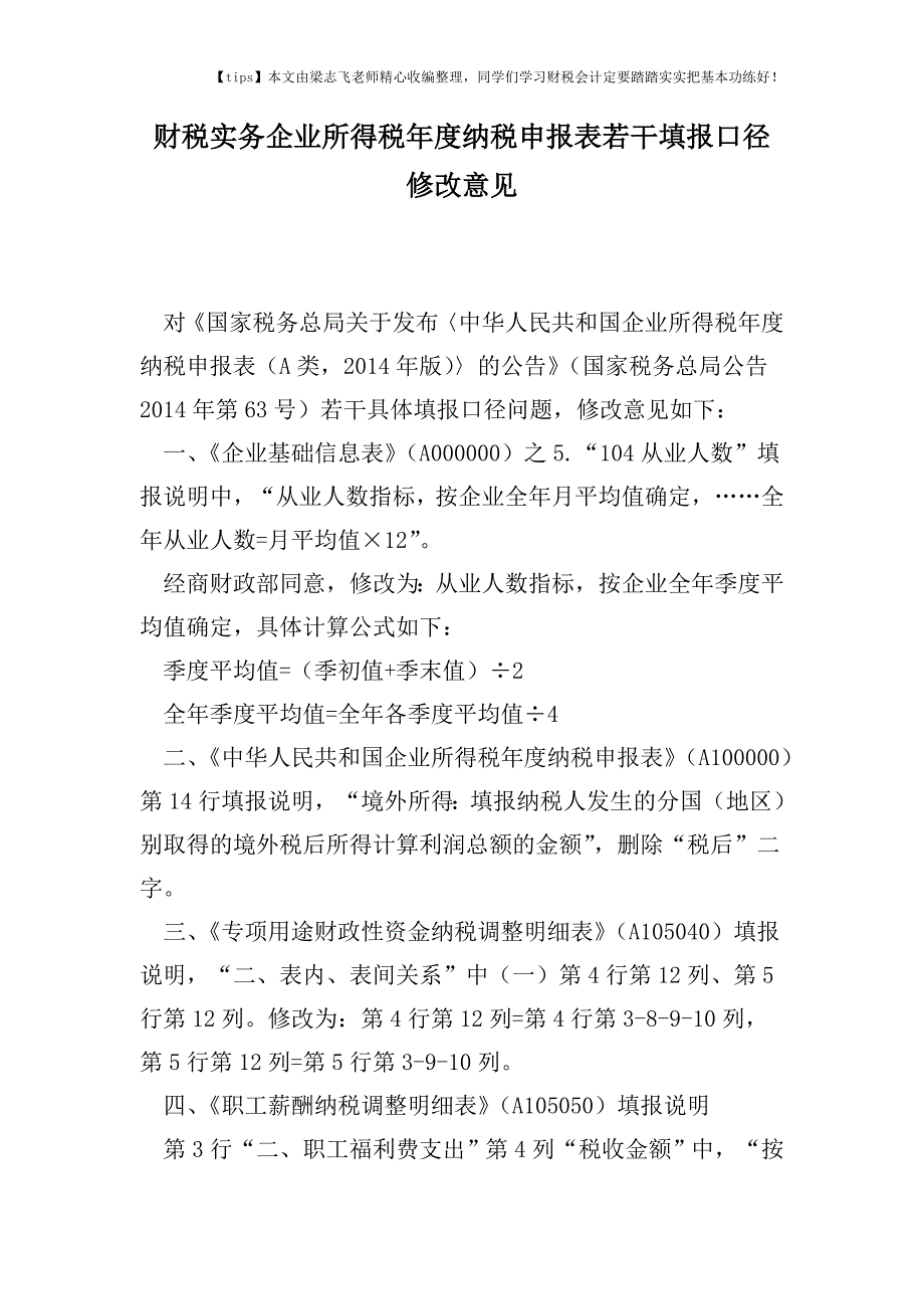 财税实务企业所得税年度纳税申报表若干填报口径修改意见.doc_第1页