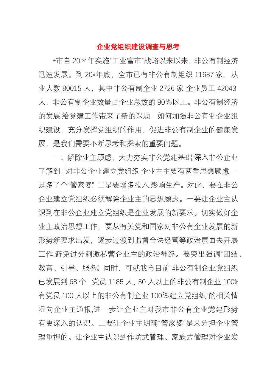 企业党组织建设调查与思考.docx_第1页