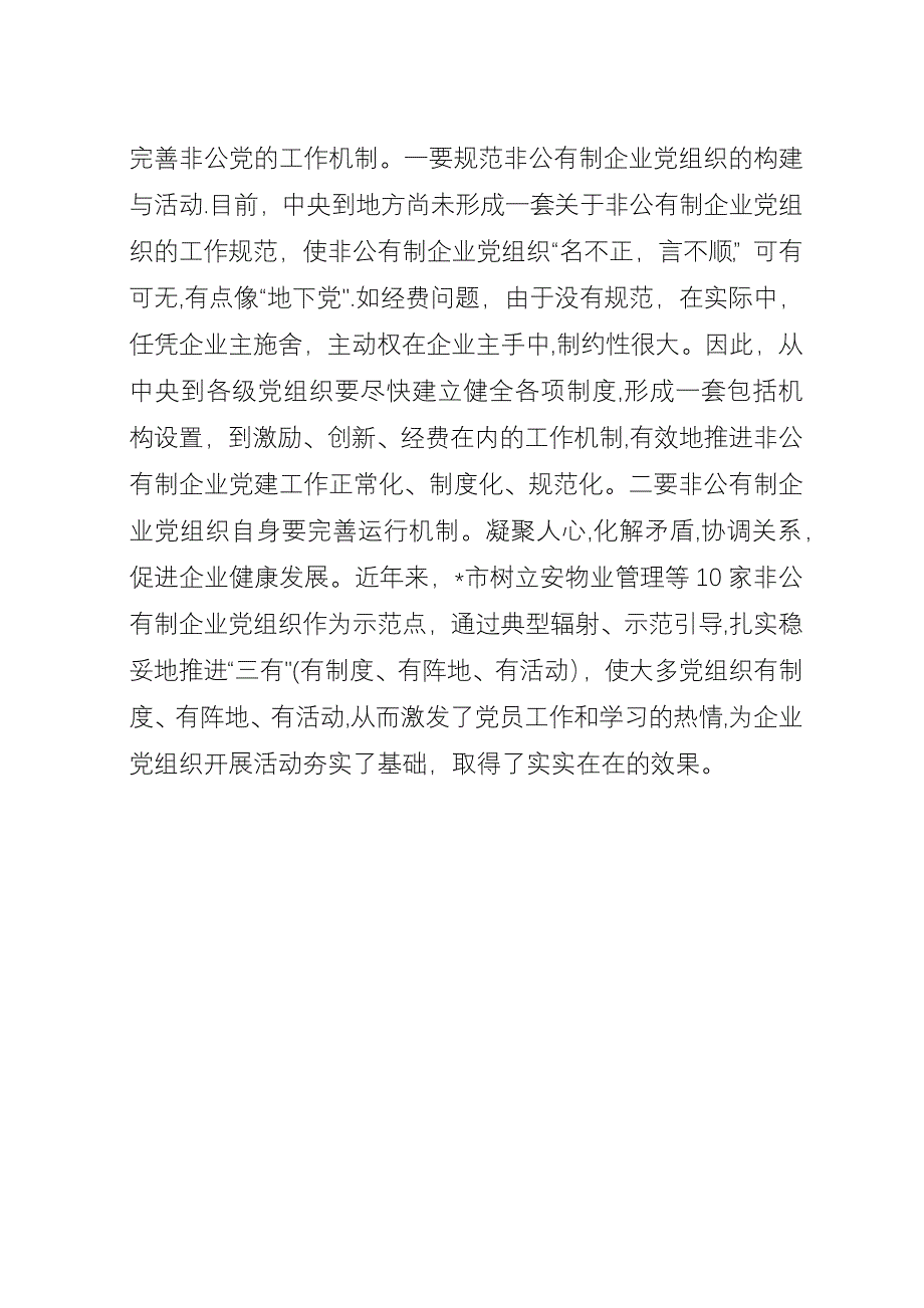 企业党组织建设调查与思考.docx_第4页