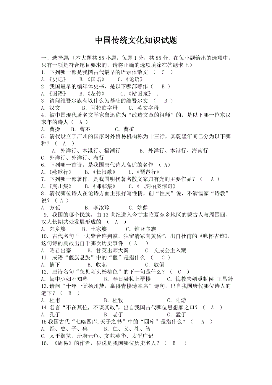 中国传统文化知识试题.doc_第1页