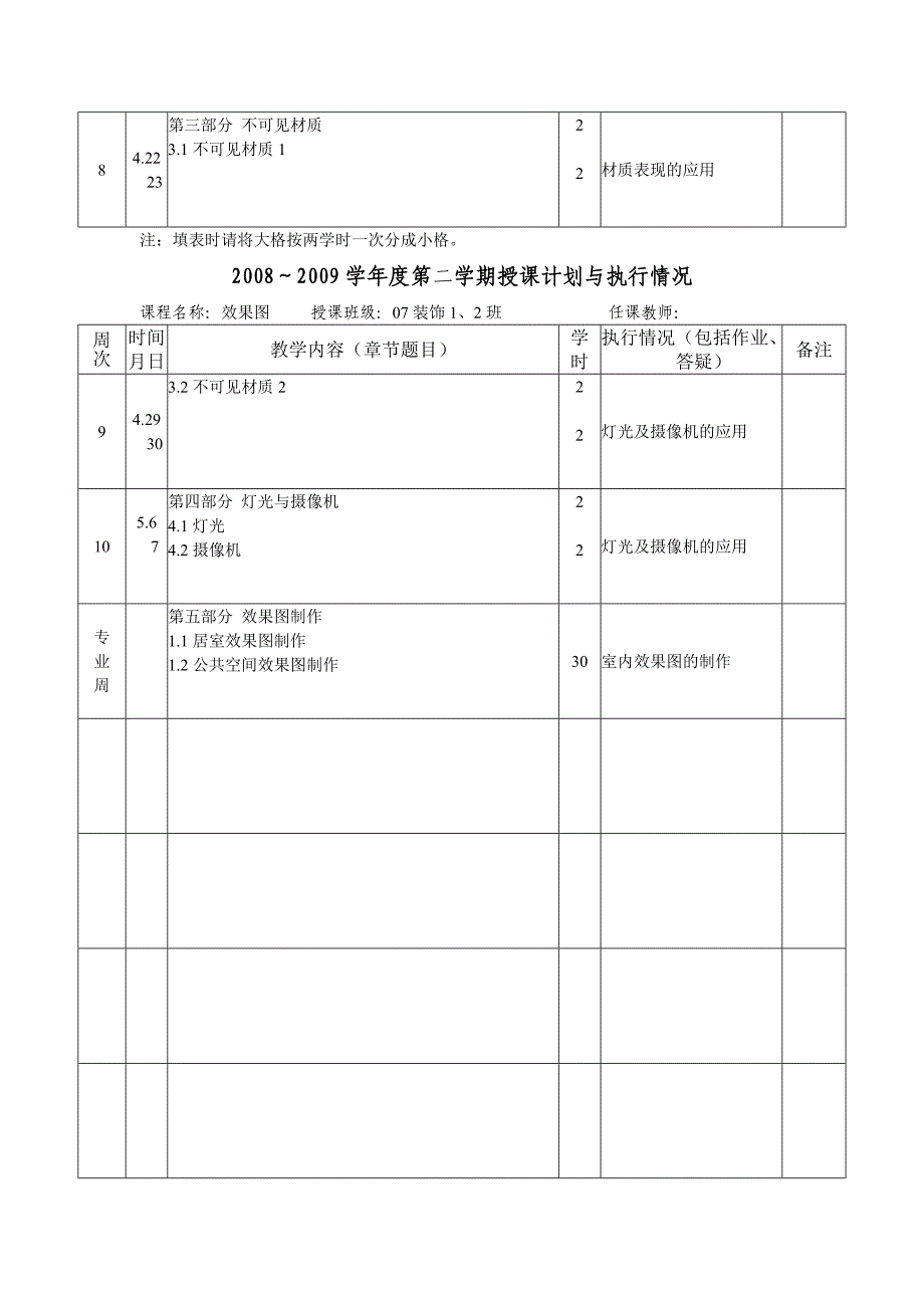 效果图授课计划.doc_第2页