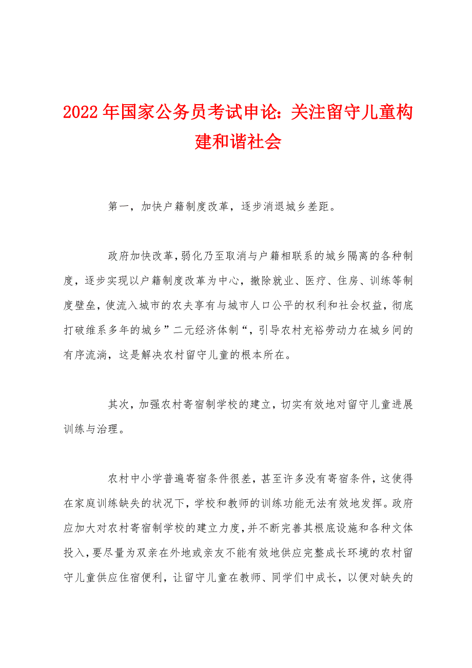 2022年国家公务员考试申论：关注留守儿童构建和谐社会.docx_第1页