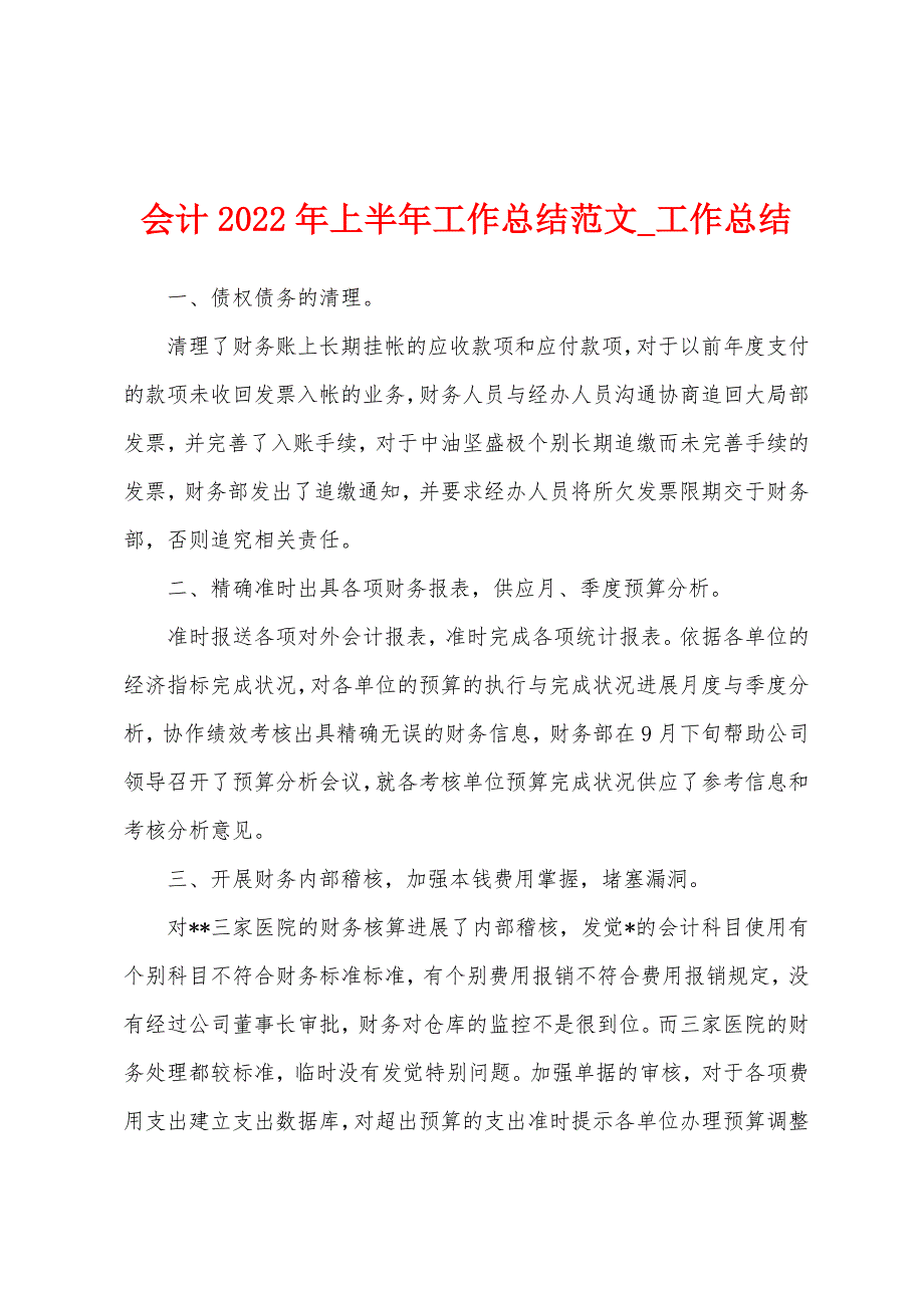 会计2022年上半年工作总结.docx_第1页