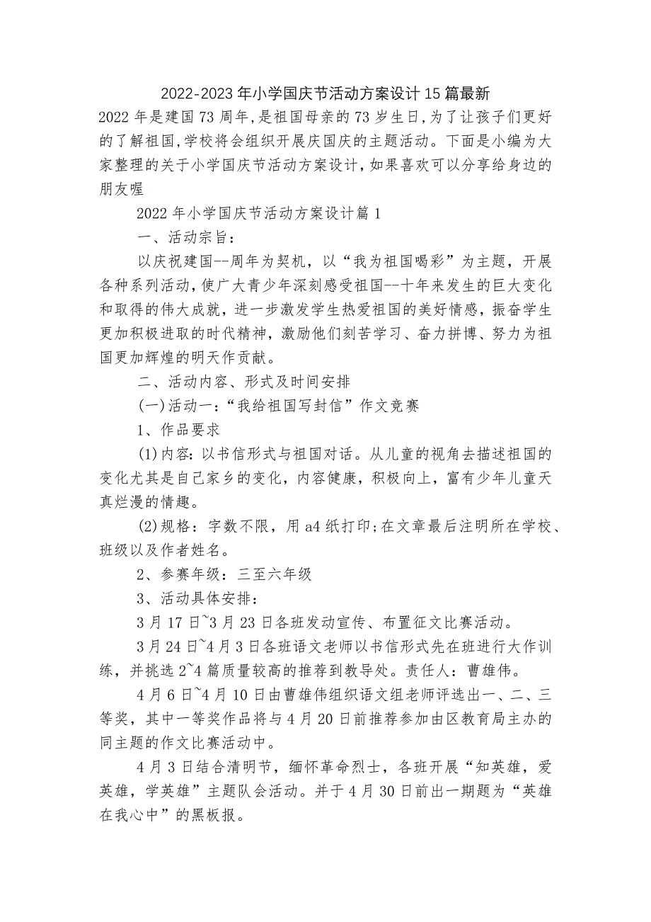 2022-2023年小学国庆节活动方案设计15篇最新.docx_第1页