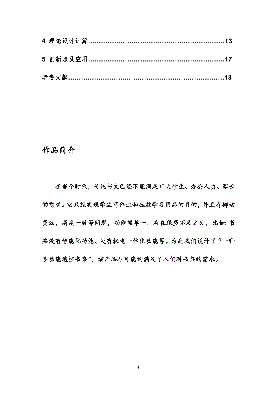 一种多功能遥控书桌设计说明书001.doc_第4页