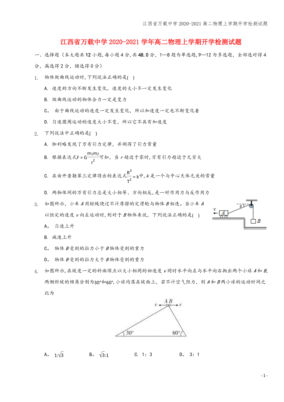 江西省万载中学2020-2021高二物理上学期开学检测试题.doc_第1页