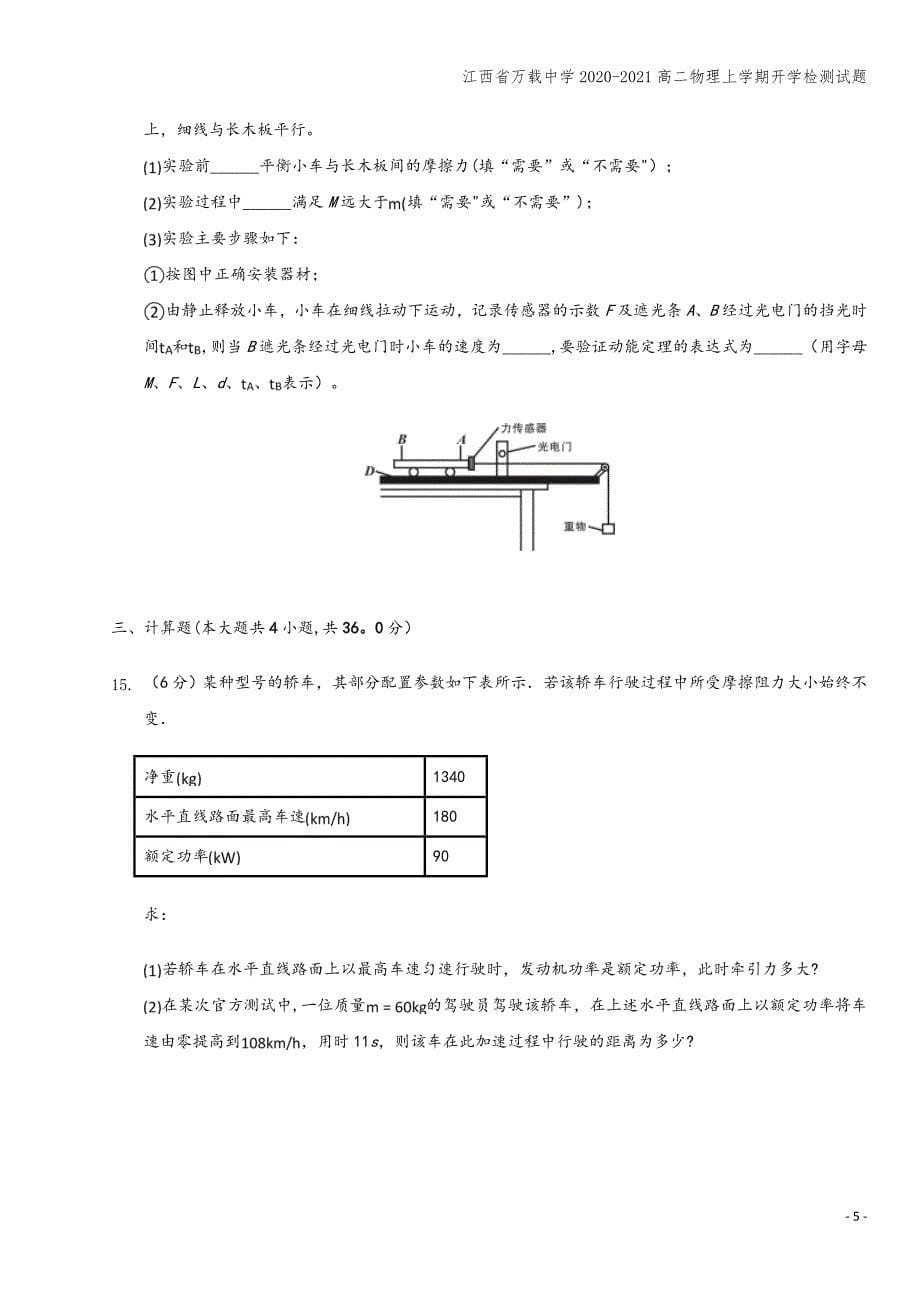 江西省万载中学2020-2021高二物理上学期开学检测试题.doc_第5页