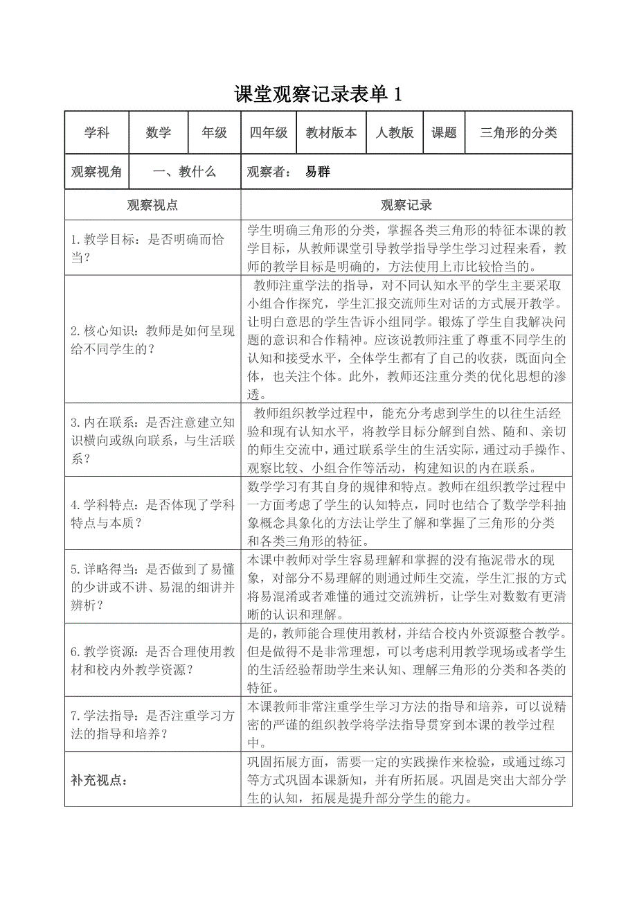 课堂观察记录表单2 .doc_第1页