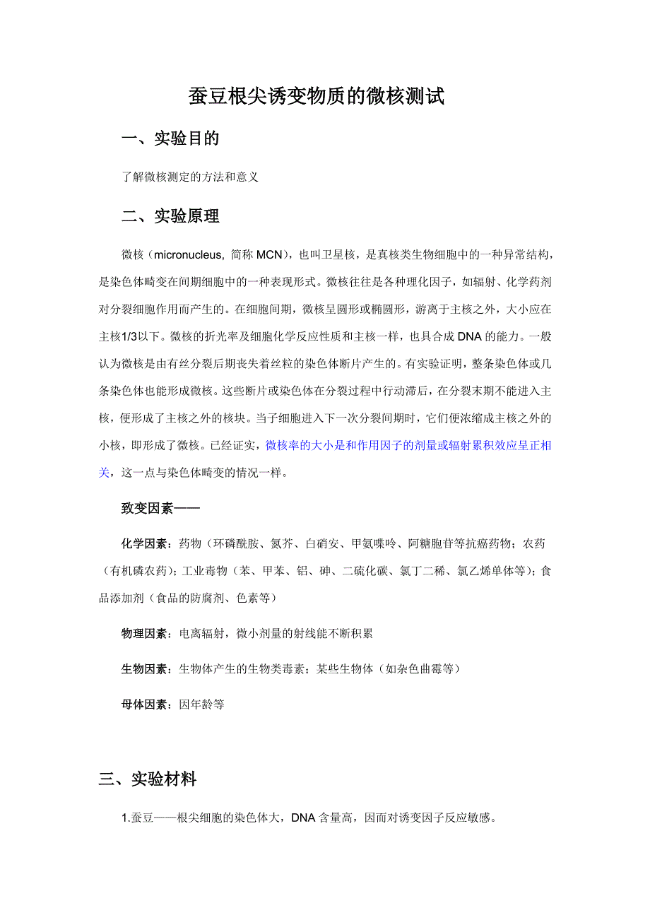 蚕豆根尖微核测试.doc_第1页