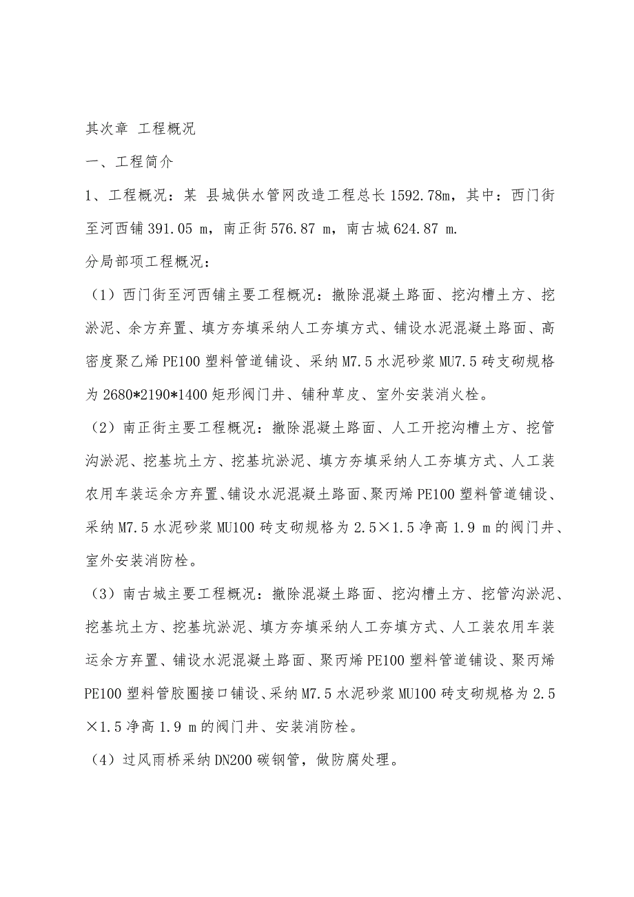 2022年专业辅导：供水项目工程施工设计(1).docx_第4页