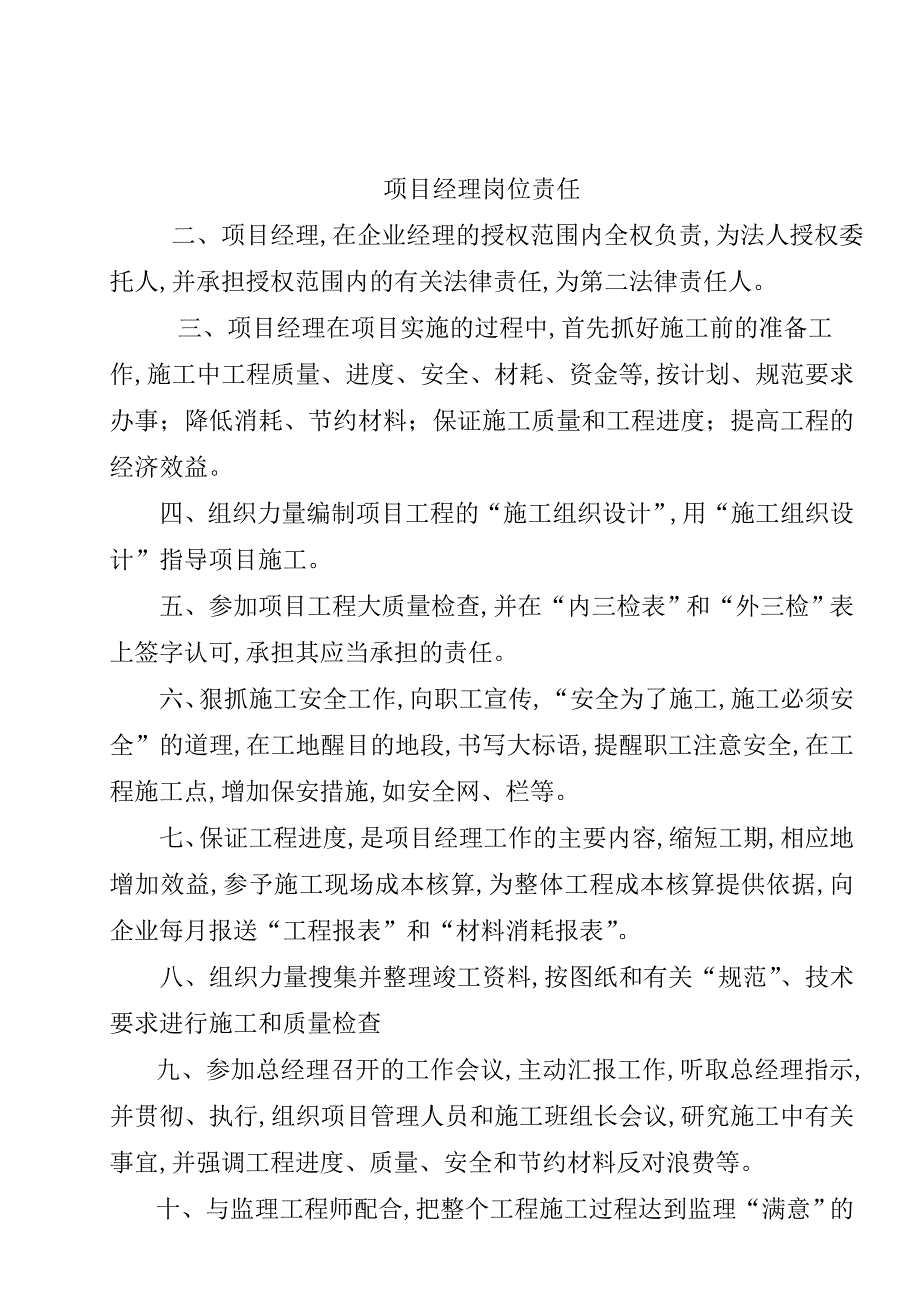 1-8-阳光大厦高层建筑工程-项目部管理人员岗位责任制.doc_第2页