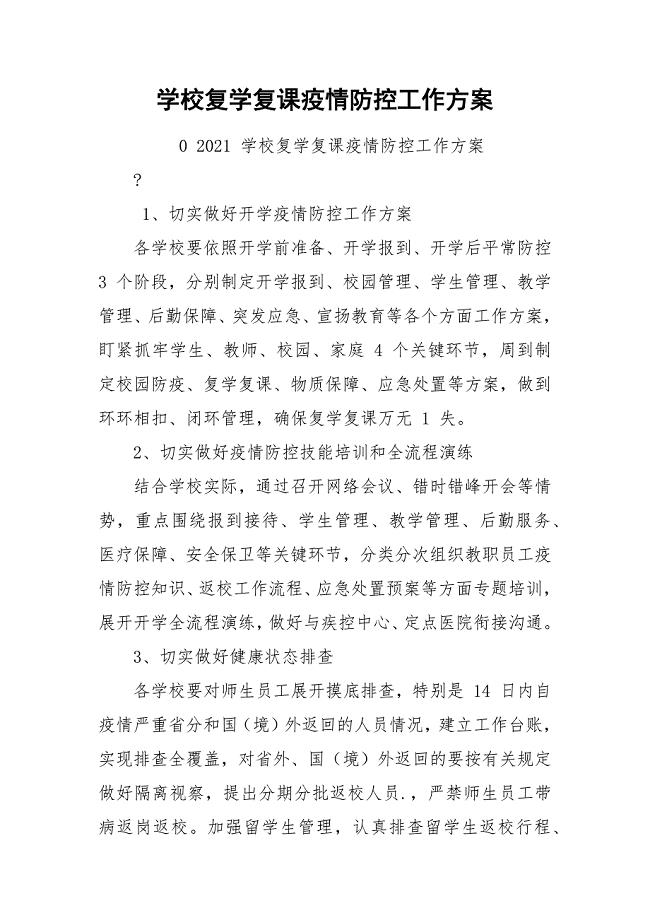 学校复学复课疫情防控工作方案.docx