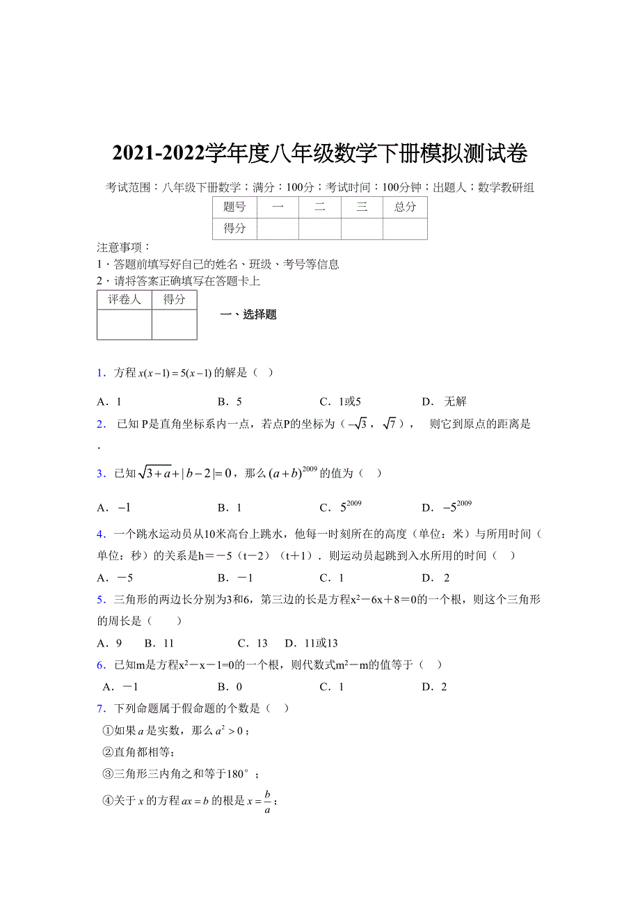 2021-2022学年度八年级数学下册模拟测试卷-(7758).docx_第1页