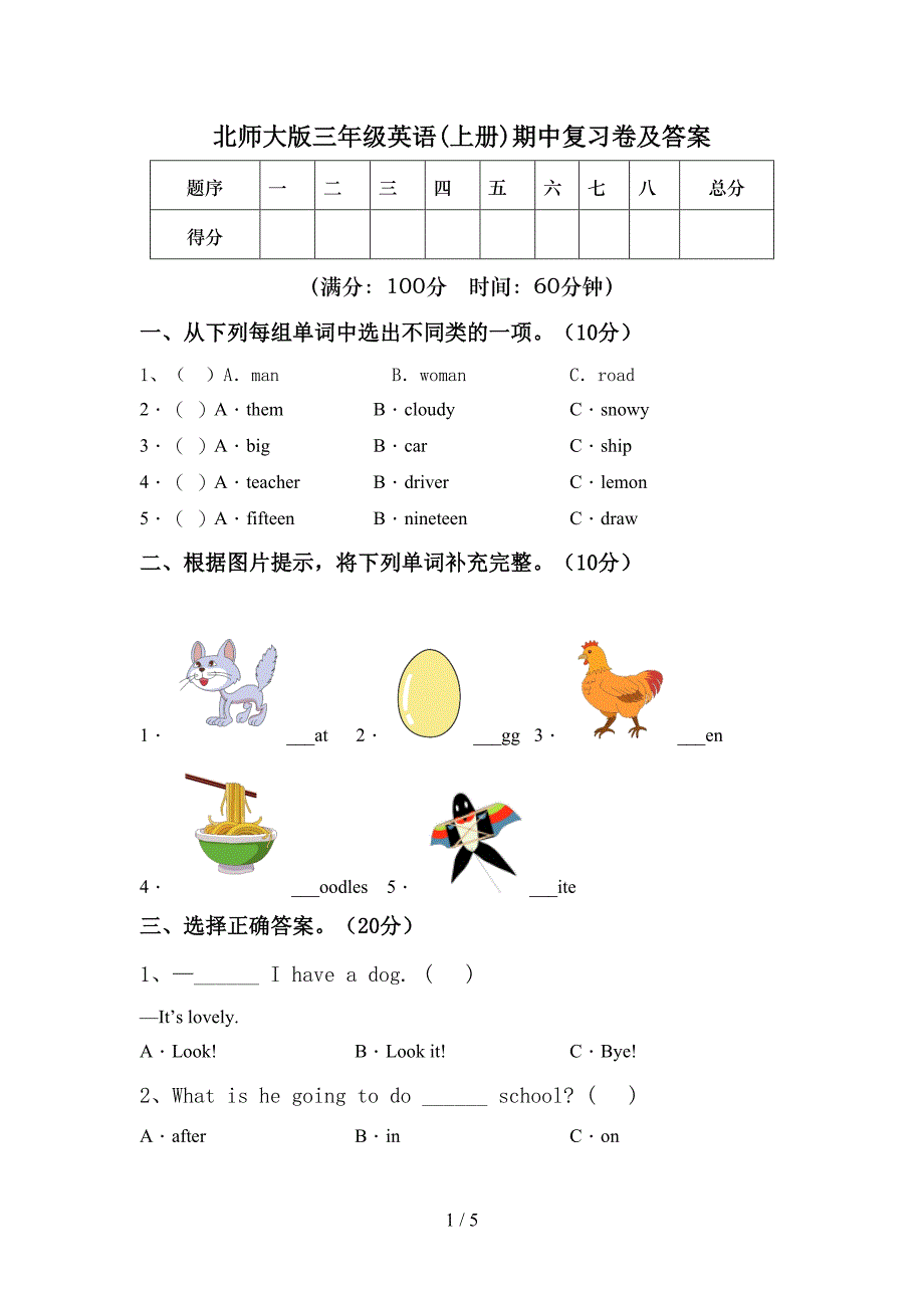 北师大版三年级英语(上册)期中复习卷及答案.doc_第1页