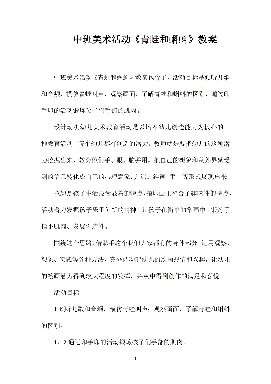 中班美术活动《青蛙和蝌蚪》教案.doc_第1页