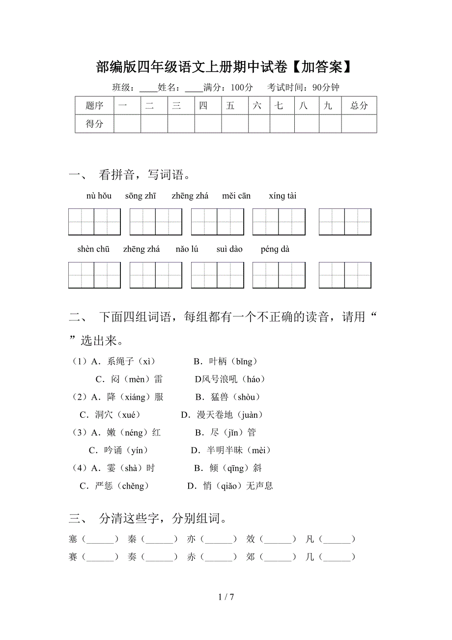 部编版四年级语文上册期中试卷【加答案】.doc_第1页