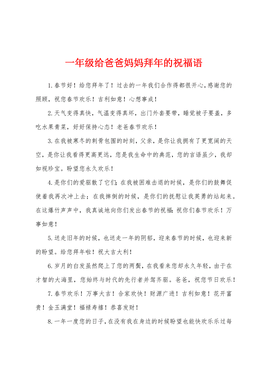 一年级给爸爸妈妈拜年的祝福语.docx_第1页